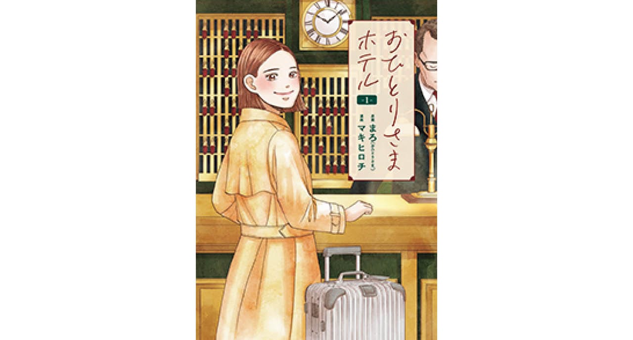 『おひとりさまホテル』
原案：まろ（おひとりさま。）　漫画：マキヒロチ