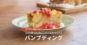 レンチンいちごソースをかけて「パンプディング」レシピ／近藤幸子さんの「おやこおやつ」
