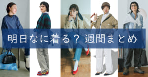 明日なに着る週間まとめ03162026TOP