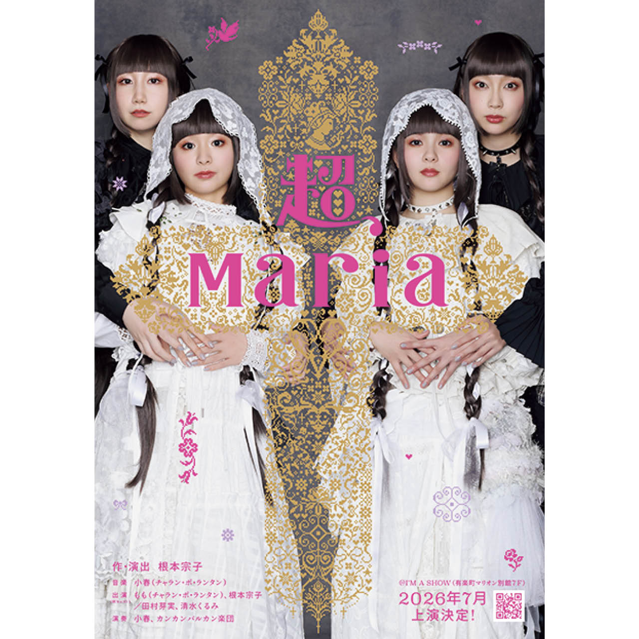 音楽劇『超、Maria』