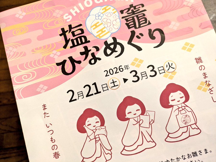 塩竃ひなめぐり