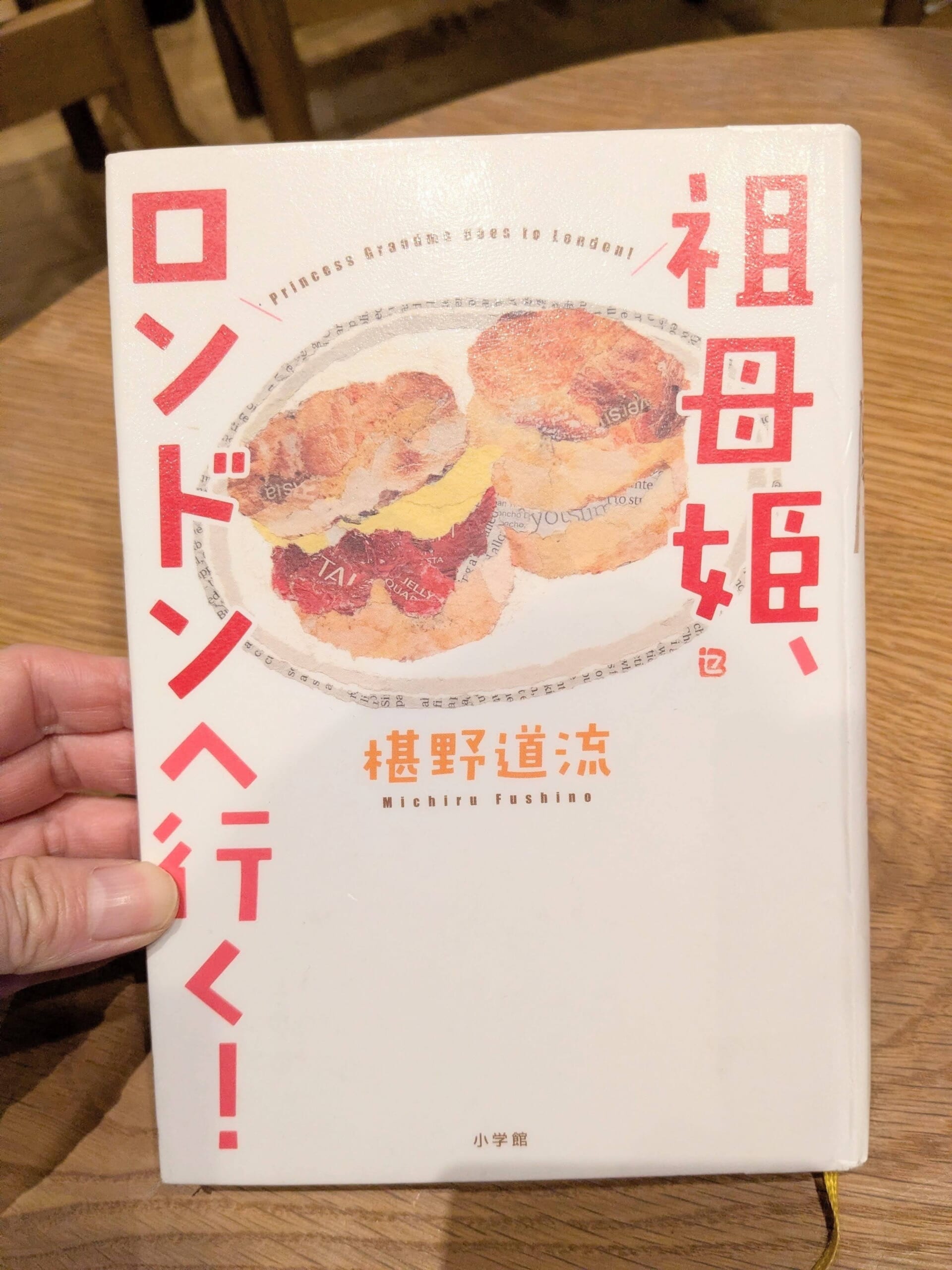 祖母姫、ロンドンへ行く！