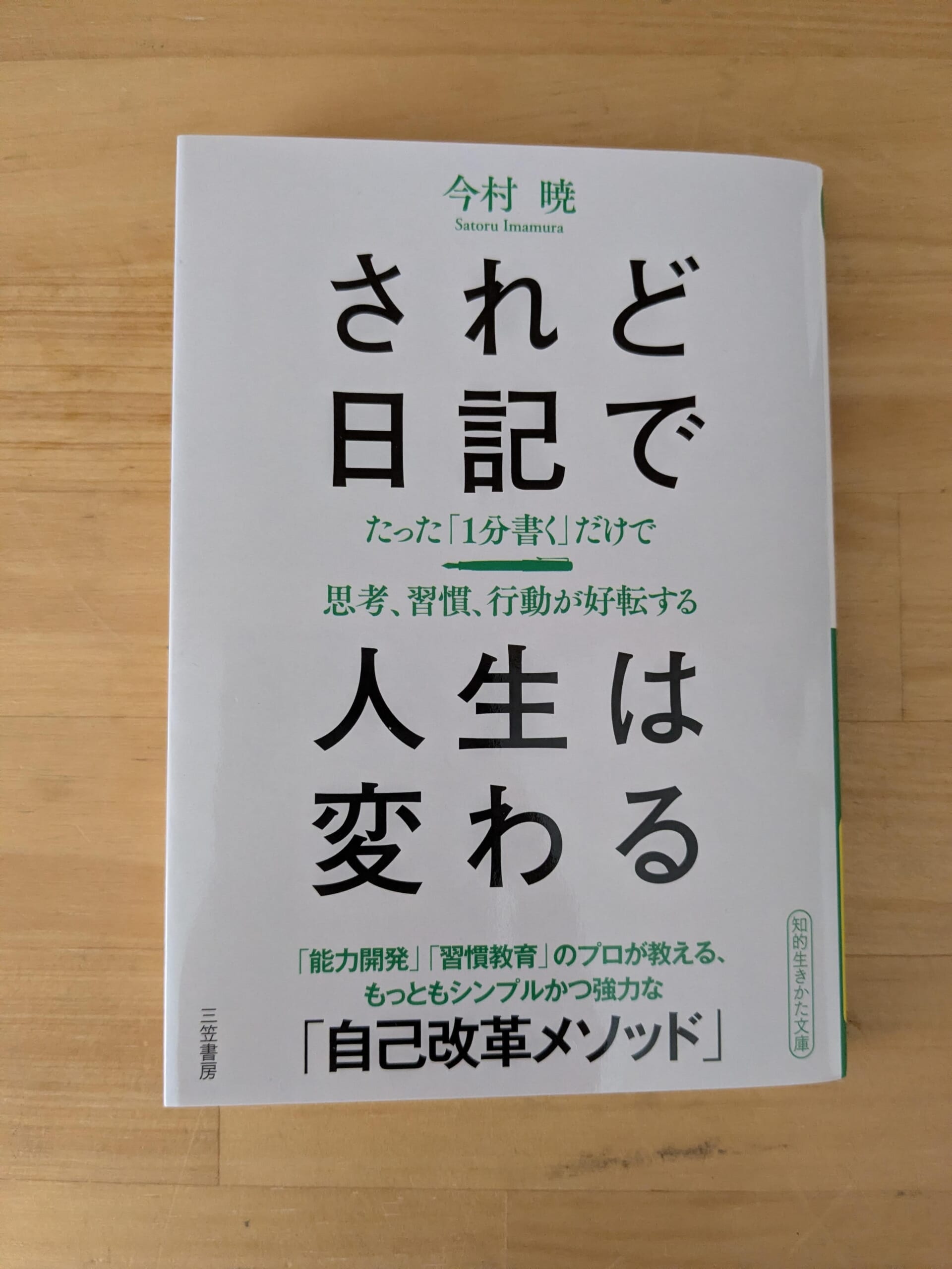 されど日記で人生が変わる