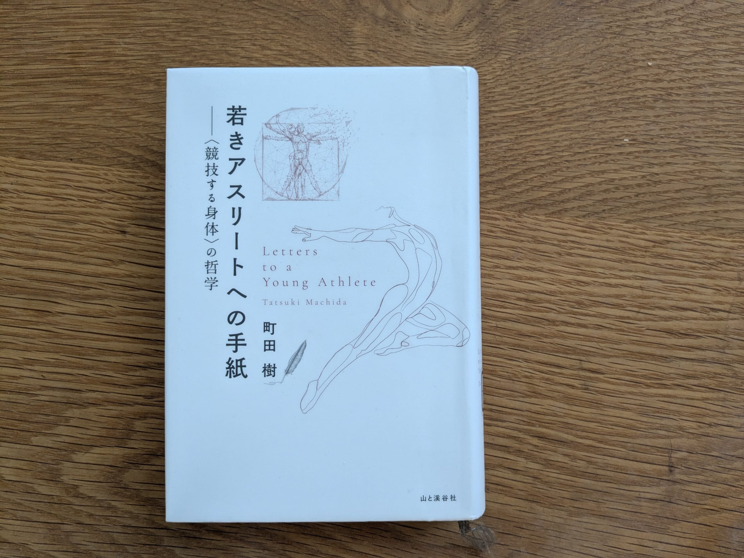 若きアスリートへの手紙　町田樹