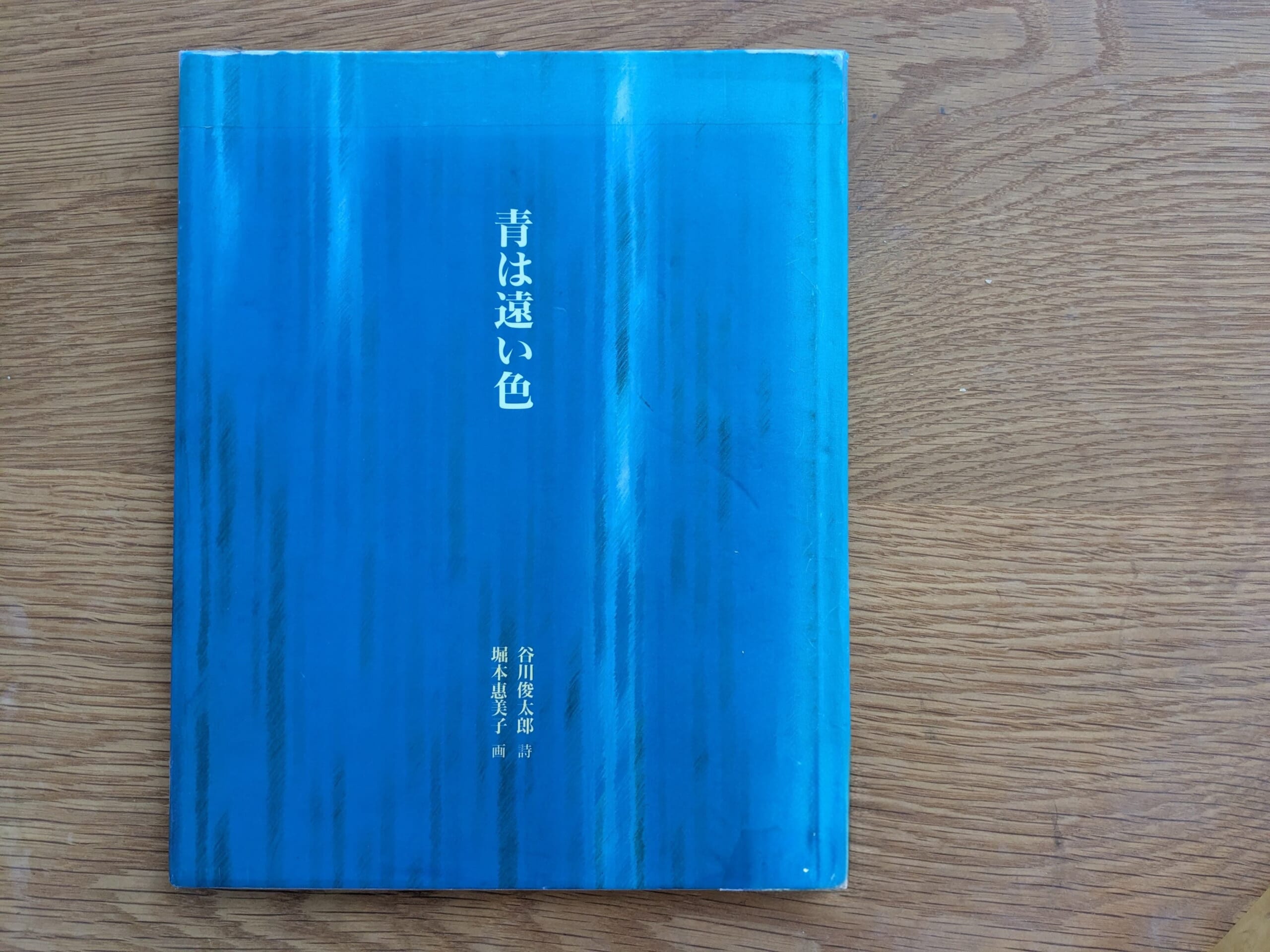 青は遠い色　谷川俊太郎
堀本恵美子