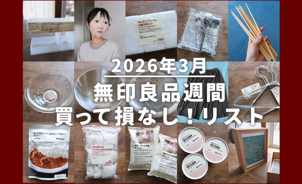 2026年3月の無印良品週間で買っといて損無しリスト！