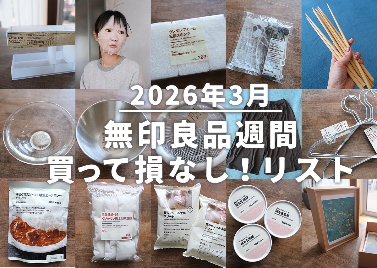 2026年3月の無印良品週間で買っといて損無しリスト!