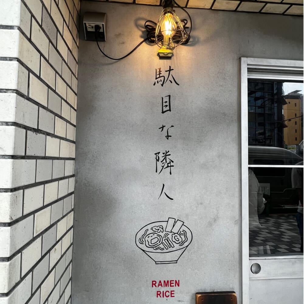 お出かけ　ランチ　ラーメン　東京　人形町　水天宮　