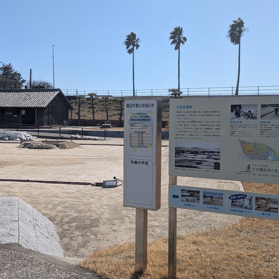 塩作り　塩田　体験愛知