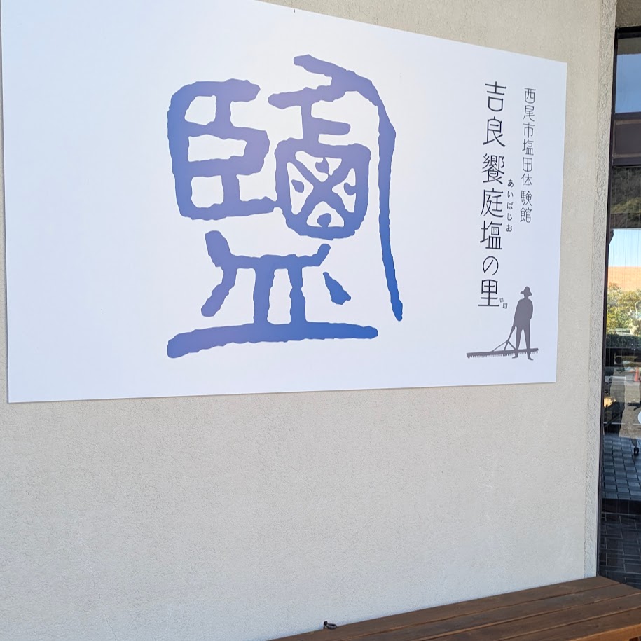 饗庭塩の里　西尾市　愛知