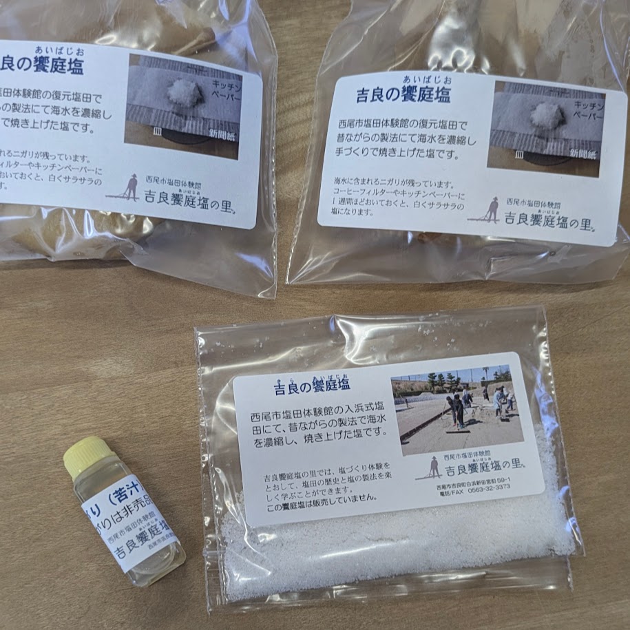 塩作り　コポ　西尾