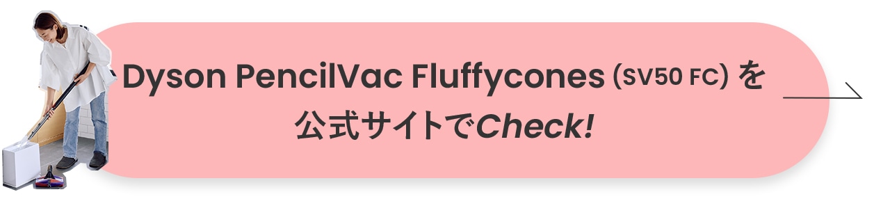 「Dyson PencilVac Fluffycones (SV50 FC)」を公式サイトで詳しくチェック！