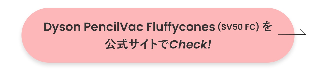 「Dyson PencilVac Fluffycones (SV50 FC)」を公式サイトで詳しくチェック！