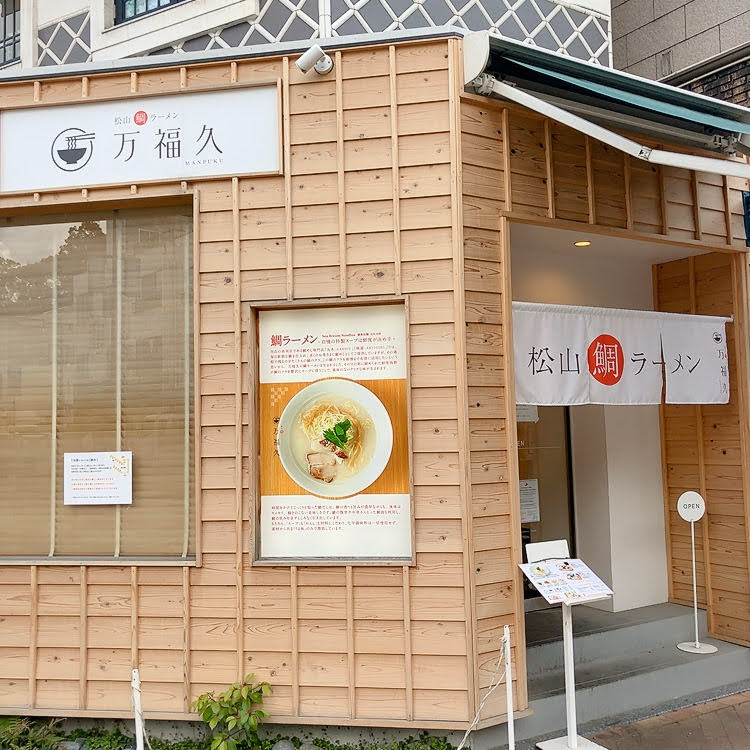 鯛ラーメンのお店