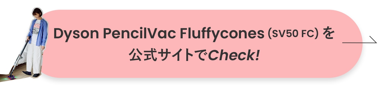「Dyson PencilVac Fluffycones (SV50 FC)」を公式サイトで詳しくチェック！