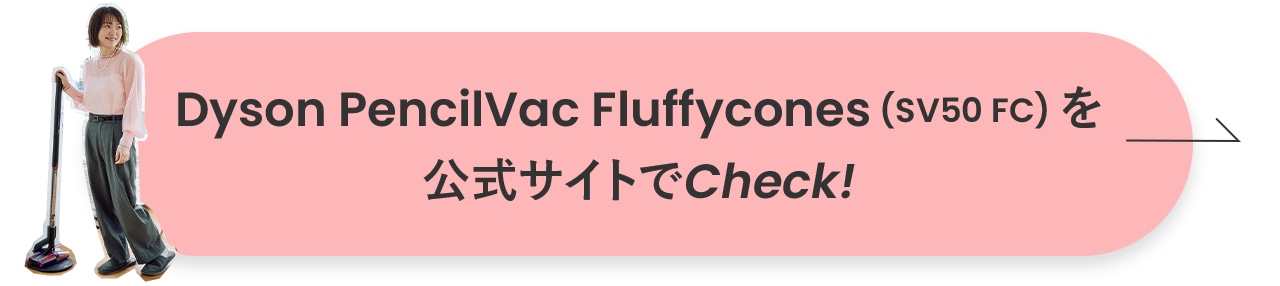 「Dyson PencilVac Fluffycones (SV50 FC)」を公式サイトで詳しくチェック！