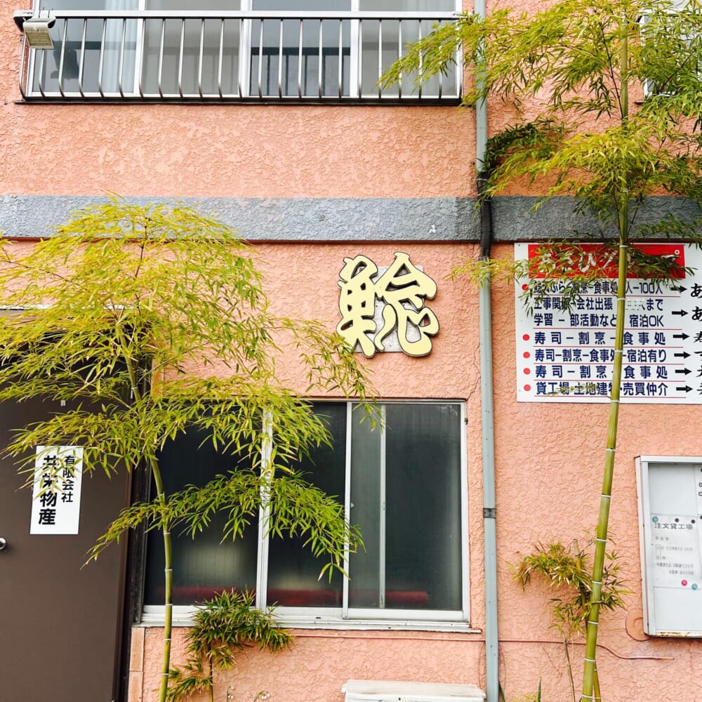 神奈川県足柄上郡中井町　食事処「あさひ」　あさひ食堂　なまず天丼