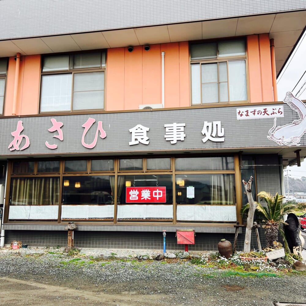神奈川県足柄上郡中井町　食事処「あさひ」　あさひ食堂　なまず天丼