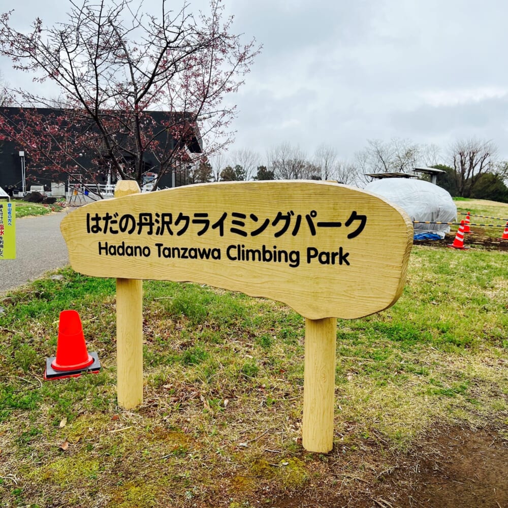 神奈川県秦野市 はだの丹沢クライミングパーク ボルダリング