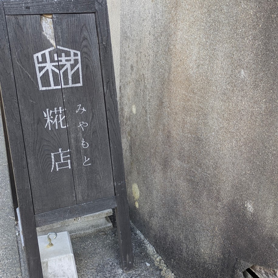 みやもと麹店 愛知県 しょうゆつくり