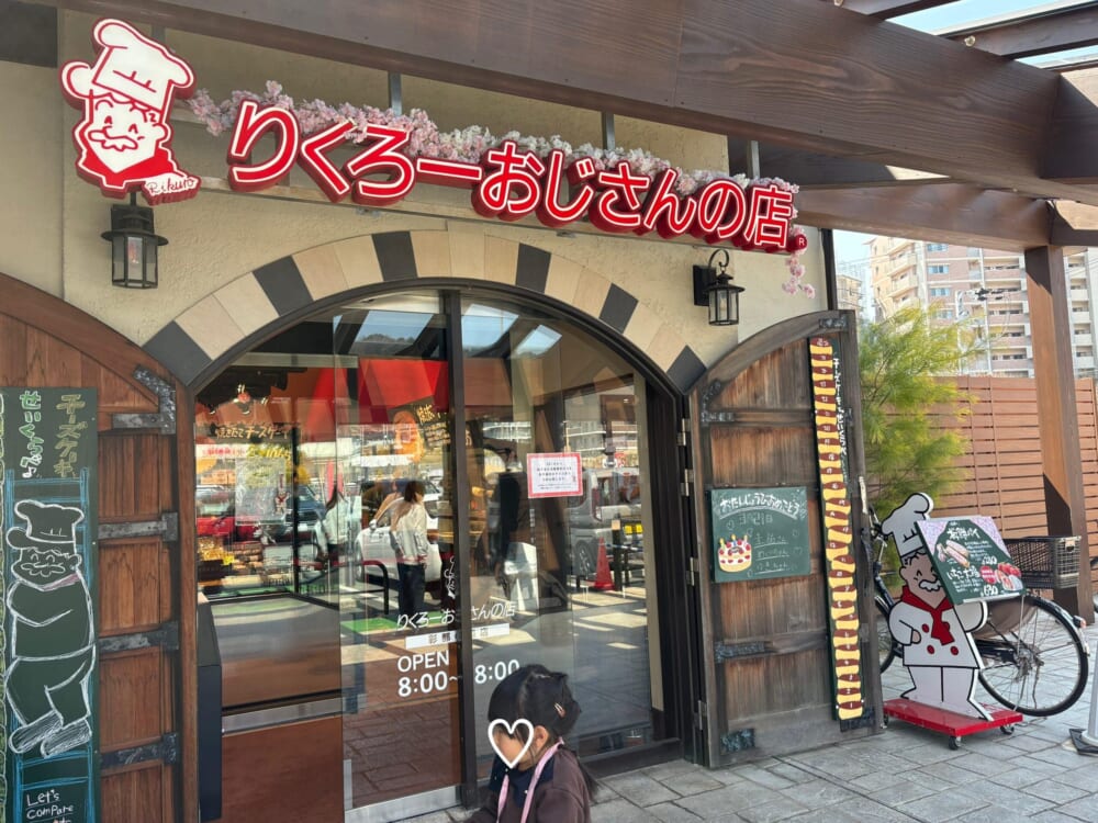 りくろーおじさんのチーズケーキ 彩都の森店