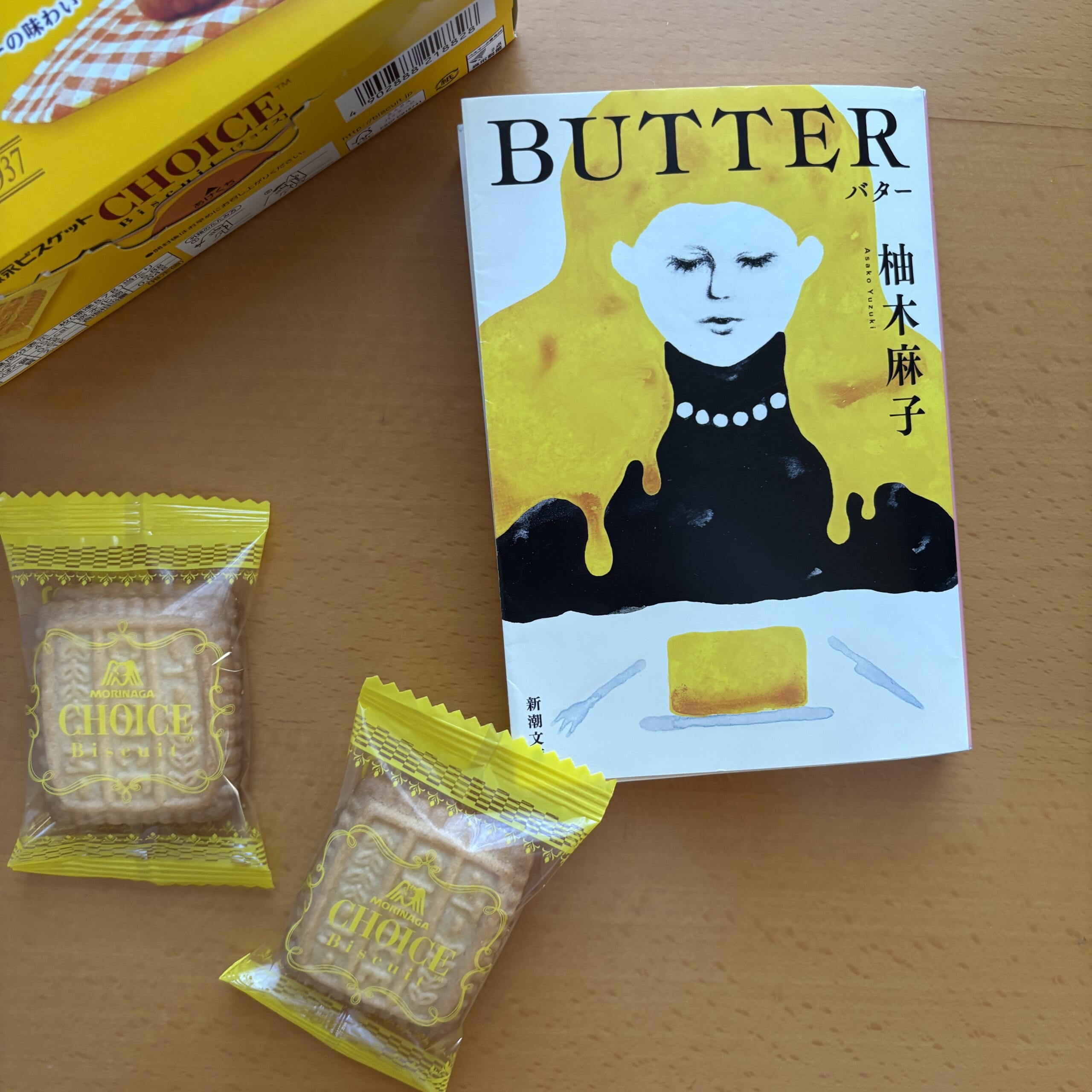 BUTTER 柚木麻子 バター 読書記録