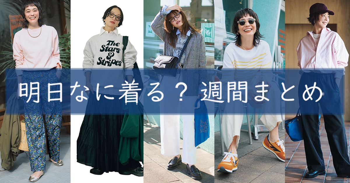 明日なに着る週間まとめ0323TOP