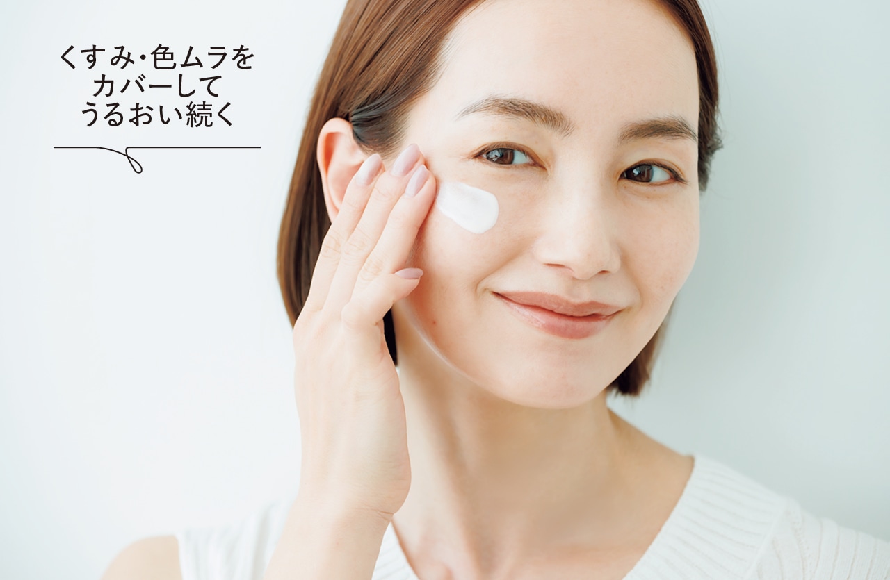 くすみ・色ムラをカバーしてうるおい続く