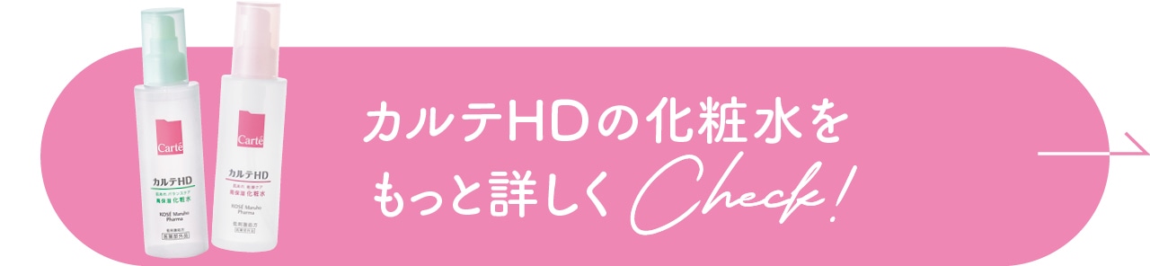 カルテHDの化粧水をもっと詳しくCheck!