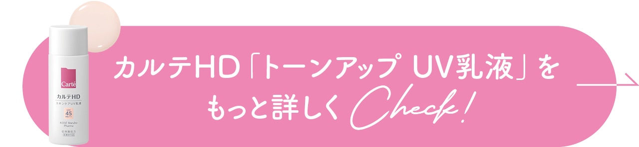カルテHD「トーンアップ UV乳液」をもっと詳しくCheck!