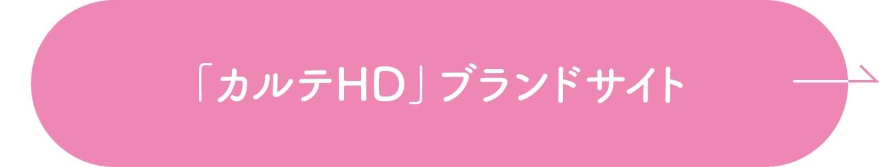 「カルテHD」ブランドサイト