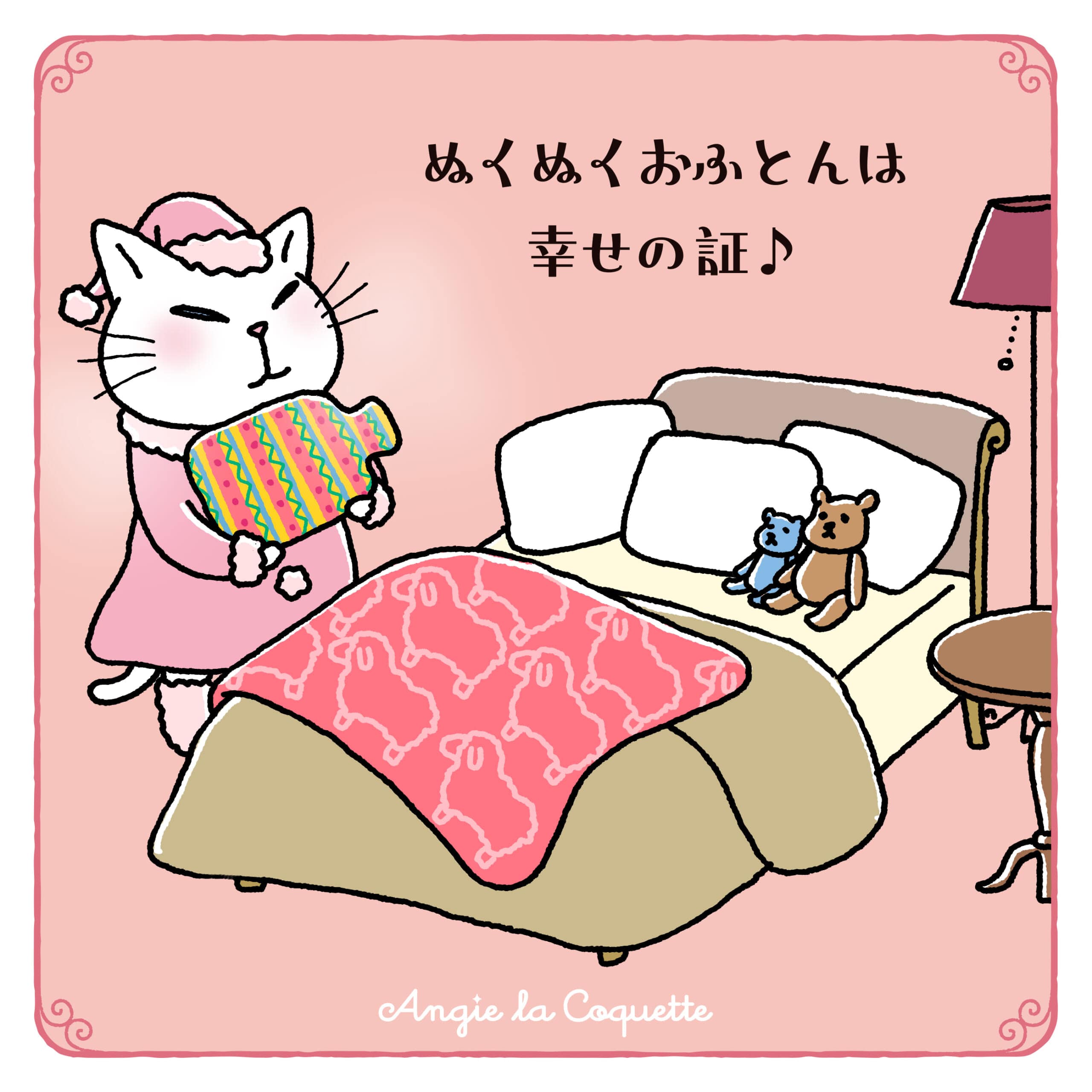 アンジー「ぬくぬくおふとんは幸せの証♪」