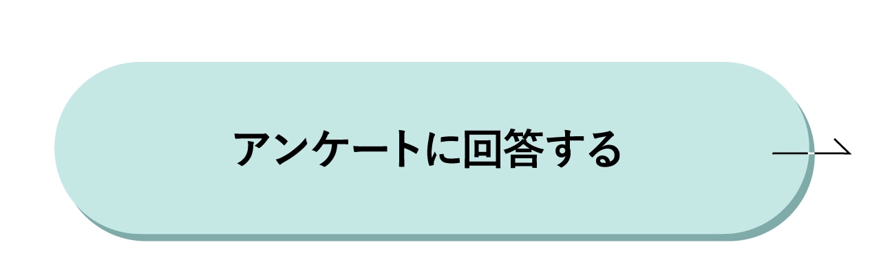 アンケートに回答する