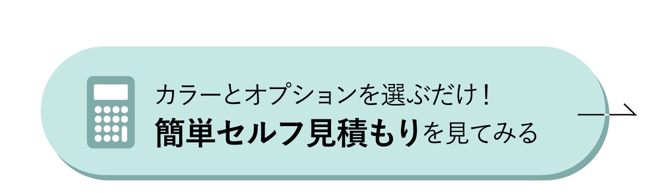 カラーとオプションを選ぶだけ！簡単セルフ見積もりを見てみる