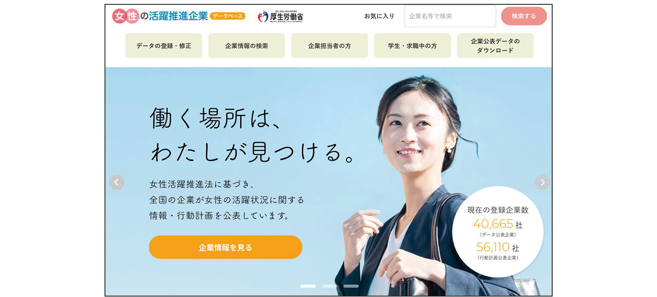 厚生労働省による女性の活躍推進企業データベース