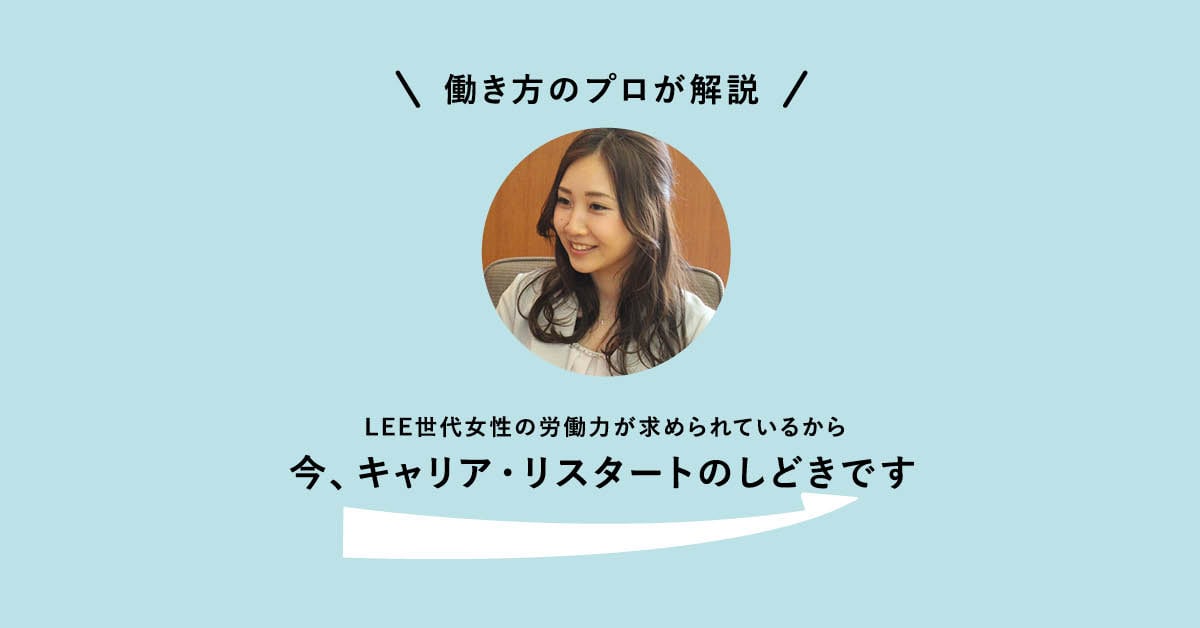 株）ワーク・ライフバランス 永田瑠奈さんが解説／今、キャリア・リスタートのしどきです