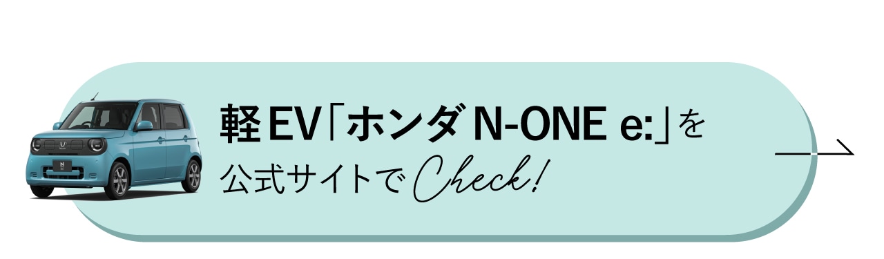 軽EV「ホンダN-ONE e:」を公式サイトでCheck！