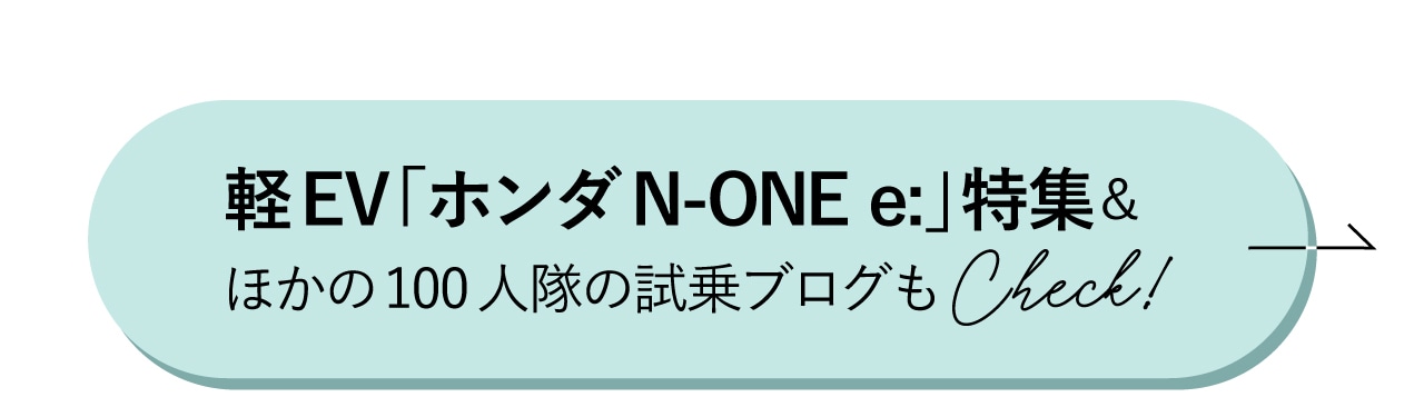 軽EV「ホンダN-ONE e:」特集＆ほかの100人隊の試乗ブログを読む