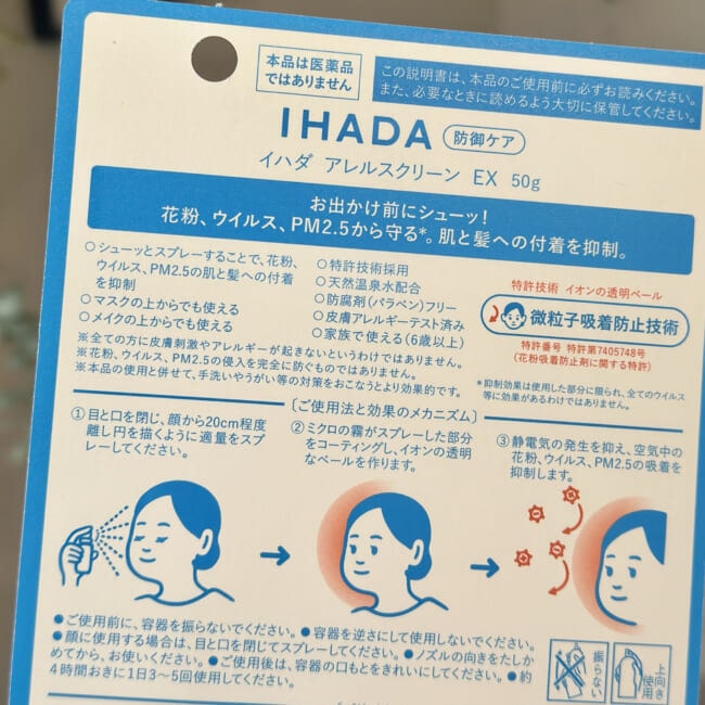 IHADA(イハダ)のアレルスクリーン