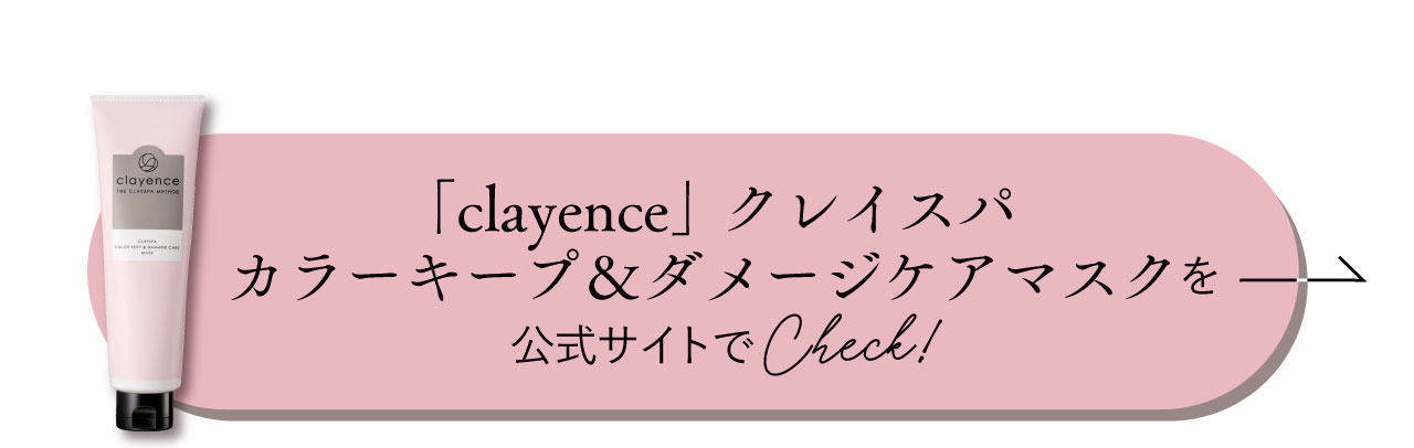 「clayence」クレイスパカラーキープ＆ダメージケアマスクを公式サイトでCheck!