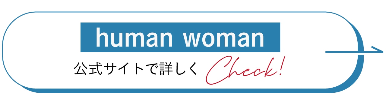 human woman公式サイトで詳しくCheck！