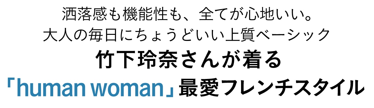洒落感も機能性も、全てが心地いい。大人の毎日にちょうどいい上質ベーシック 竹下玲奈さんが着る「human woman」最愛フレンチスタイル