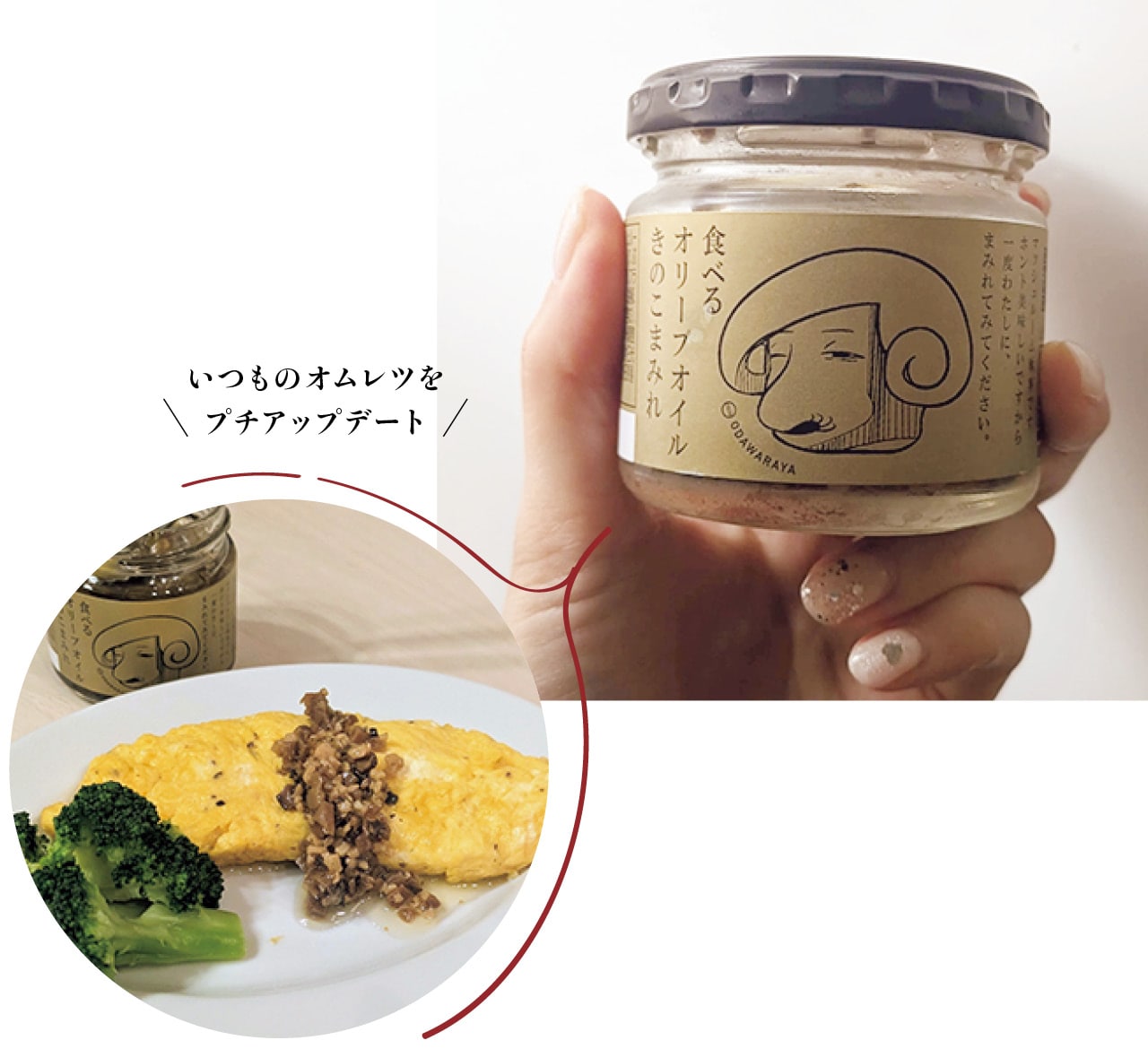 「食べるオリーブオイルきのこまみれ」