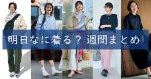明日なに着る週間まとめ03302026TOP