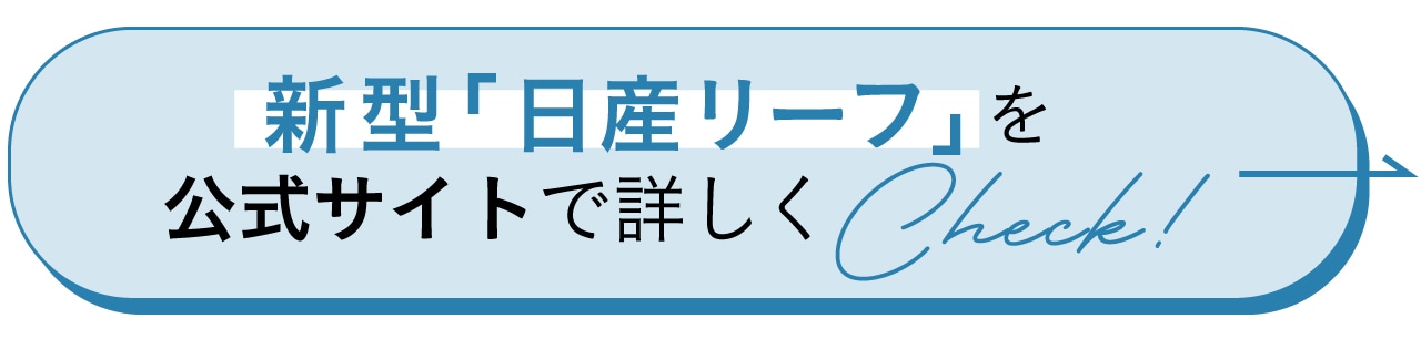新型「日産リーフ」を公式サイトで詳しくCheck！