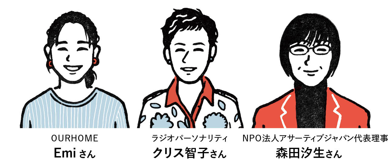 相手との関係がよくなる“伝え方”のコツを聞きました(Emiさん、クリス智子さん、森田汐生さん)