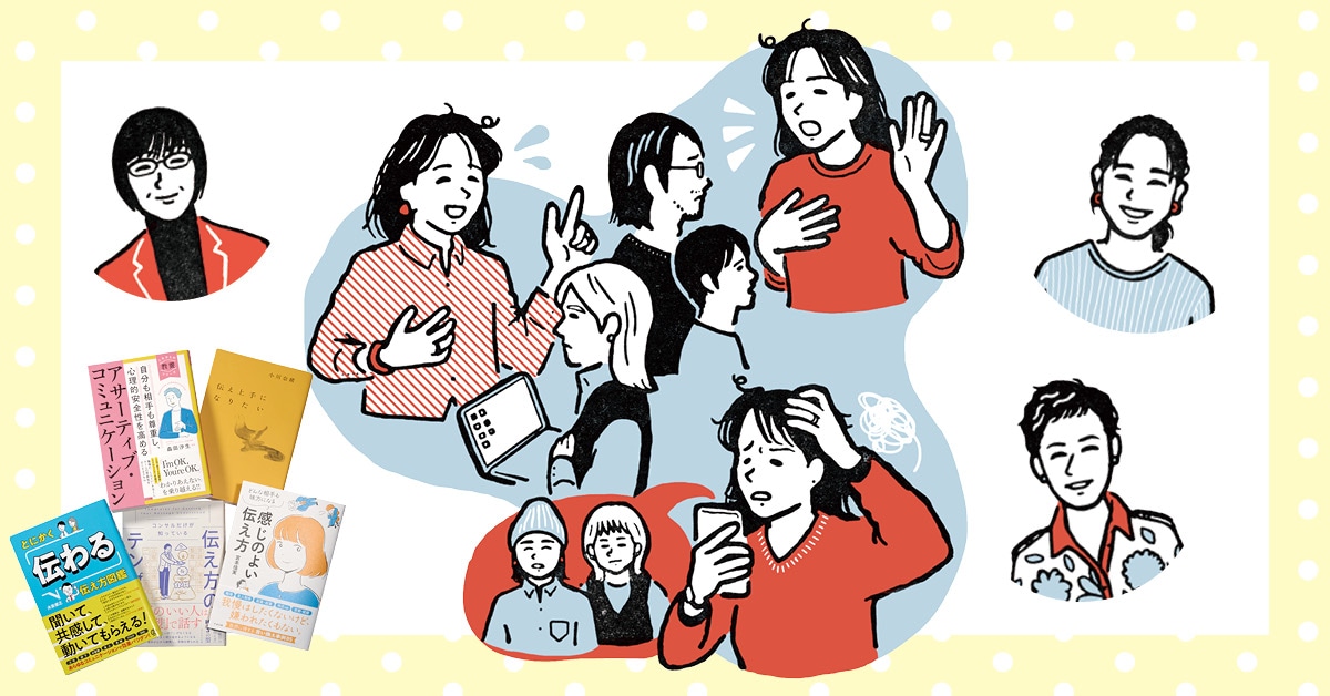 人間関係がラクになる言いにくいことの「伝え方」