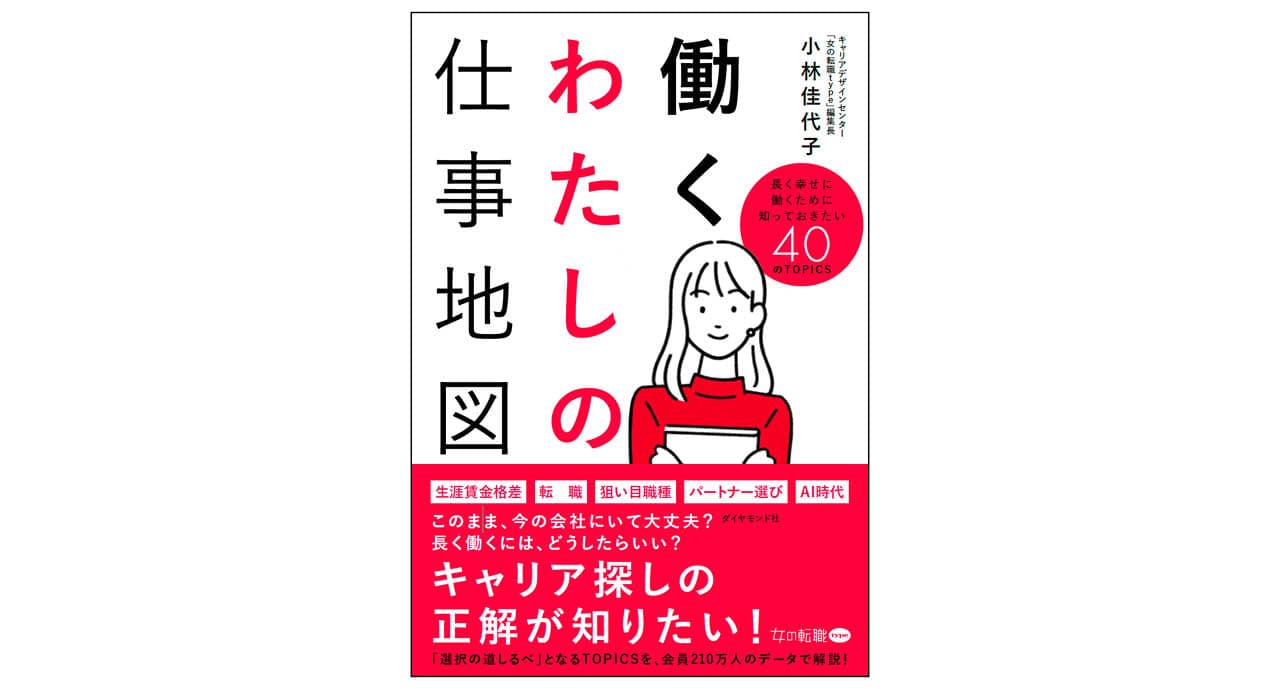 小林佳代子『働くわたしの仕事地図 長く幸せに働くために知っておきたい40のTOPICS』(ダイヤモンド社)
