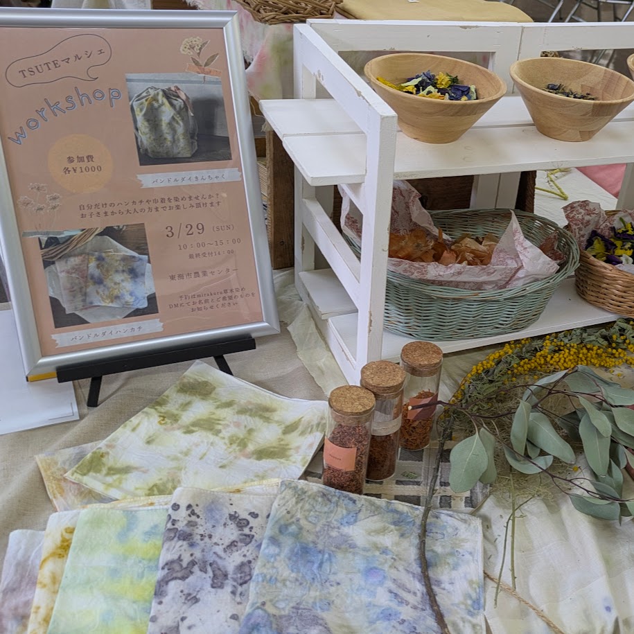バンドルダイ　ワークショップ　ツテマルシェ