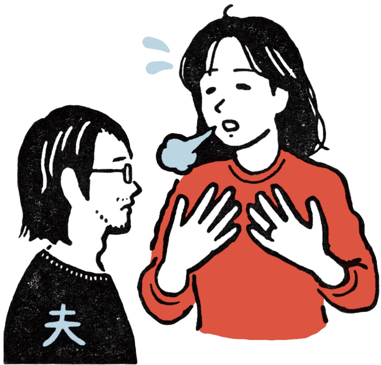 対夫イラスト